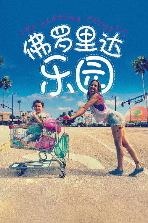 佛罗里达乐园 海报
