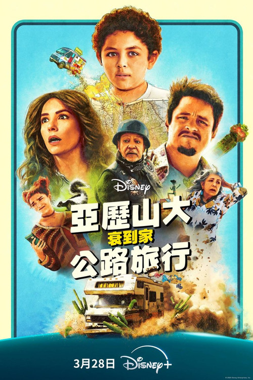 亚历山大和他最糟糕的旅程 海报