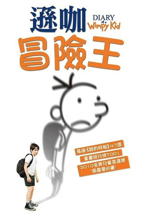 小屁孩日记 海报