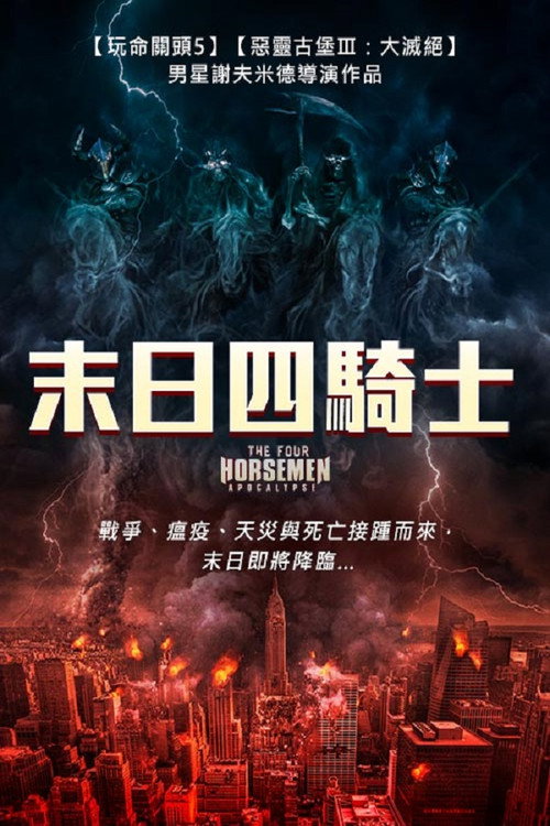 天启四骑士：世界末日 海报