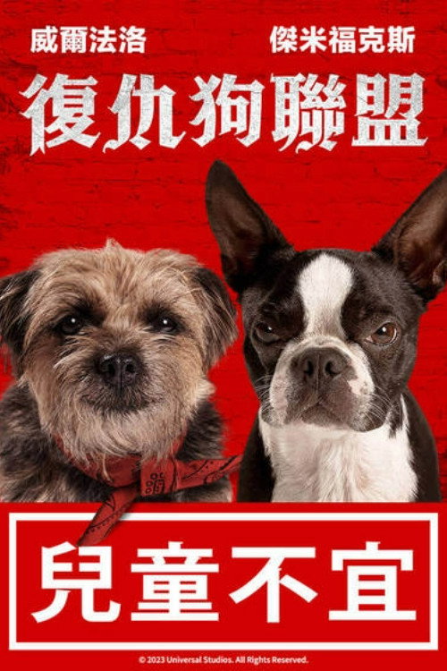 复仇狗联盟 海报