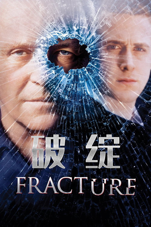 破绽 海报
