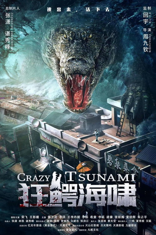 狂鳄海啸 海报
