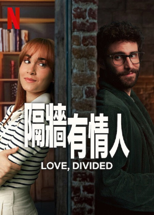 隔墙有情人 海报