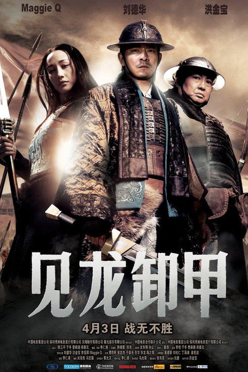 三国之见龙卸甲 海报