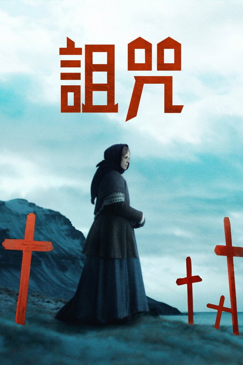 冰河的诅咒 海报