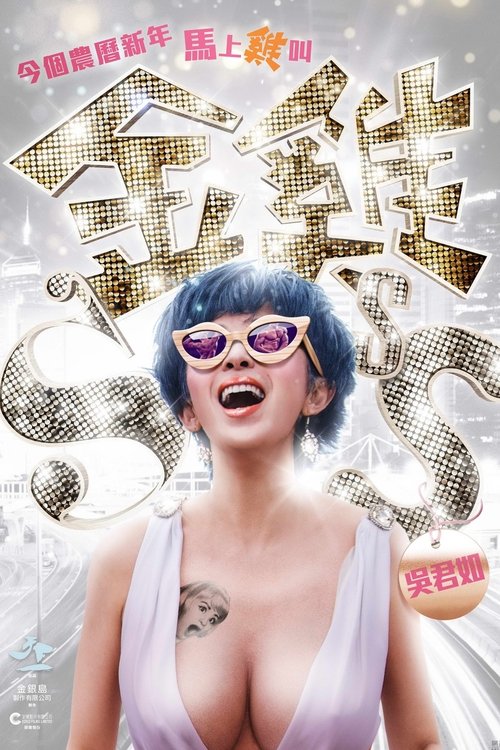 金鸡SSS 海报