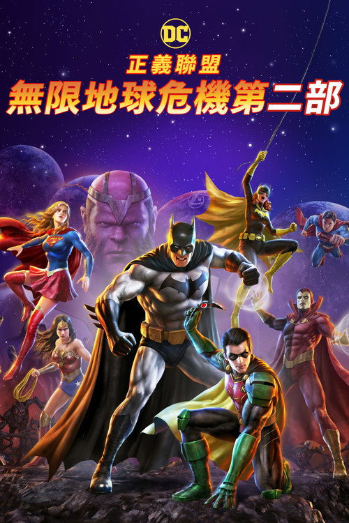 正义联盟：无限地球危机（中） 海报