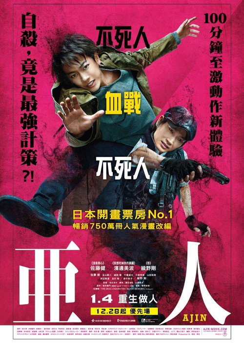 亚人 真人版 海报