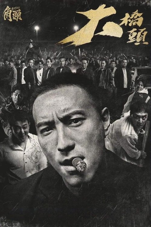 角头：大桥头 海报