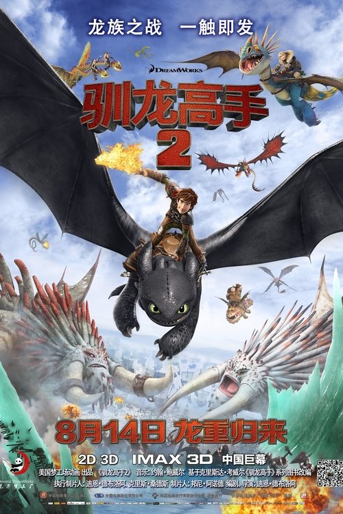 驯龙高手2 海报