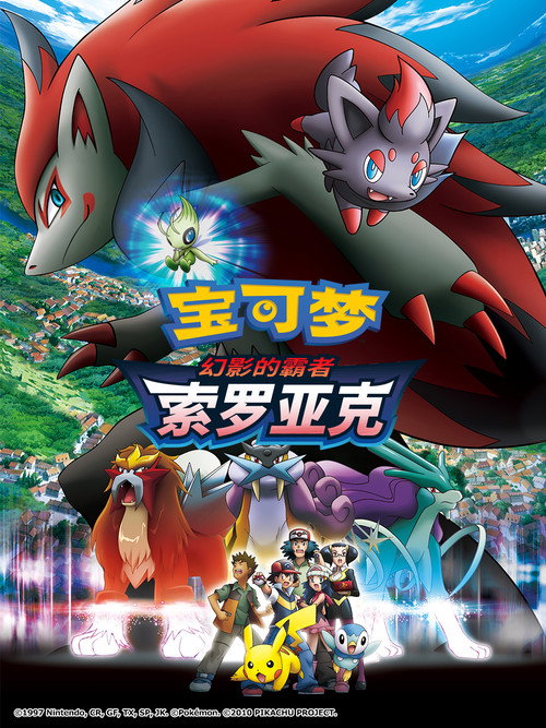 宝可梦：幻影的霸者索罗亚克 海报