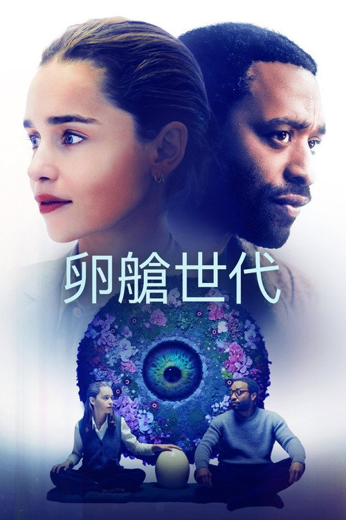 卵舱一代 海报