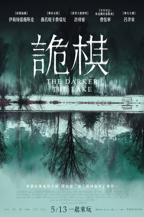 湖深之处 海报