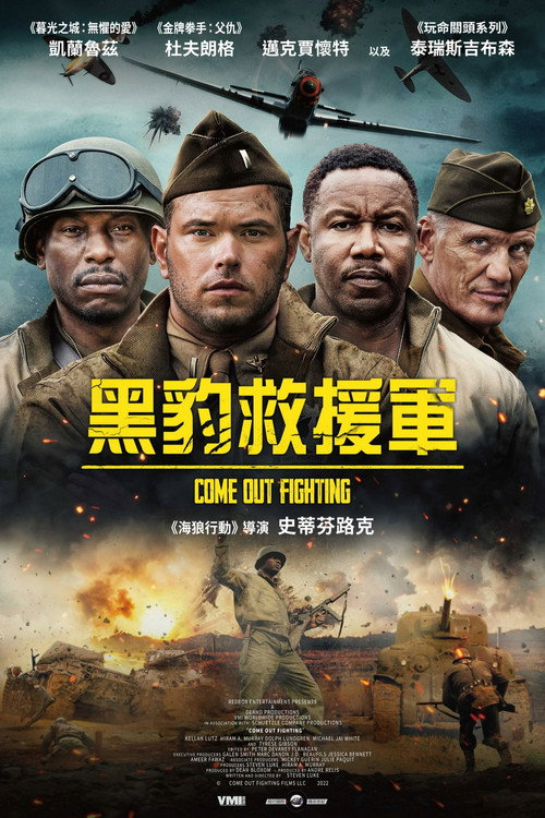 出来战斗 海报