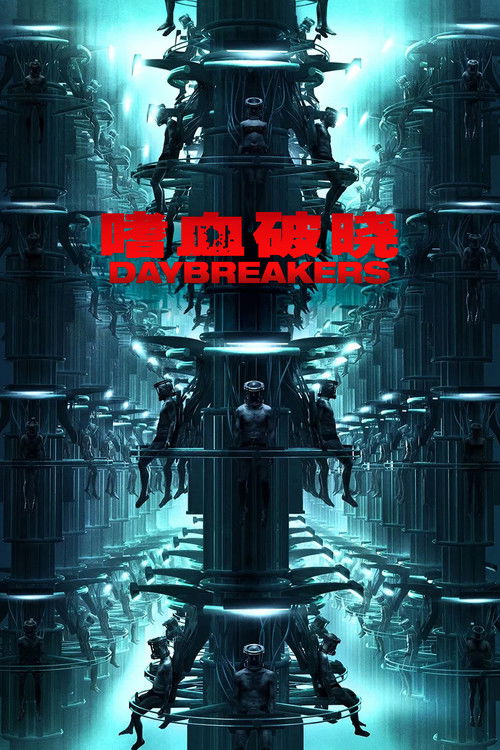 嗜血破晓 海报