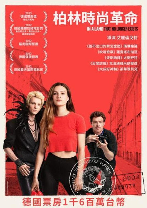 东德时尚往事 海报