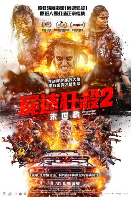 僵尸来袭2：末日 海报