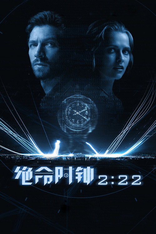 绝命时钟2:22 海报
