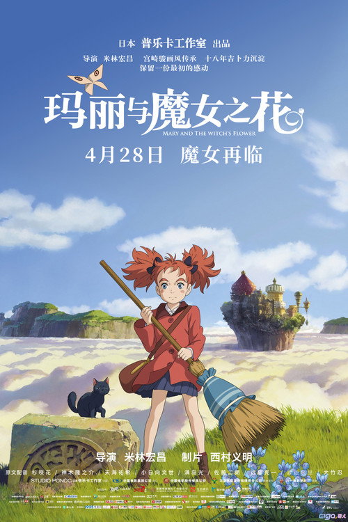 玛丽与魔女之花 海报