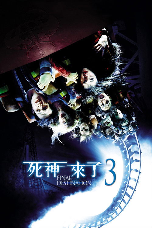 死神来了3 海报