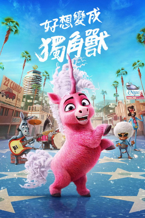 独角兽西尔玛 海报