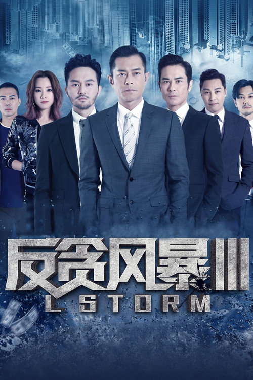 反贪风暴3 海报