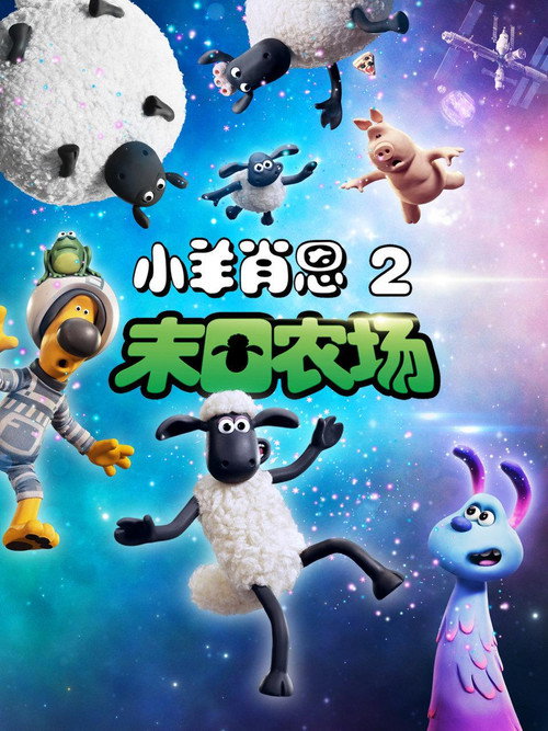 小羊肖恩2：末日农场 海报