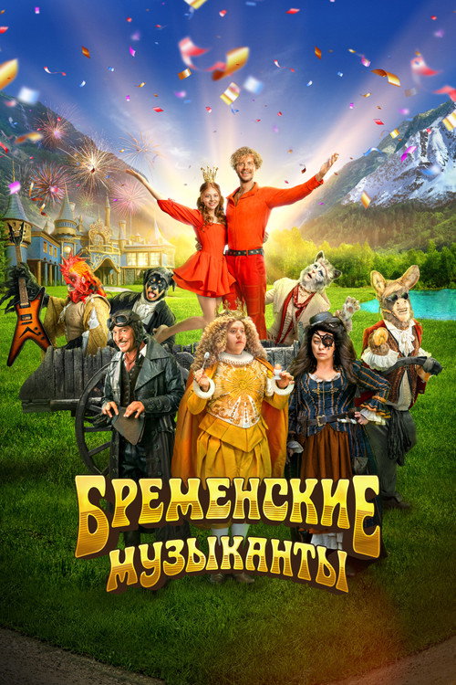 Бременские музыканты 海报