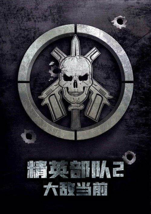 精英部队2：大敌当前 海报