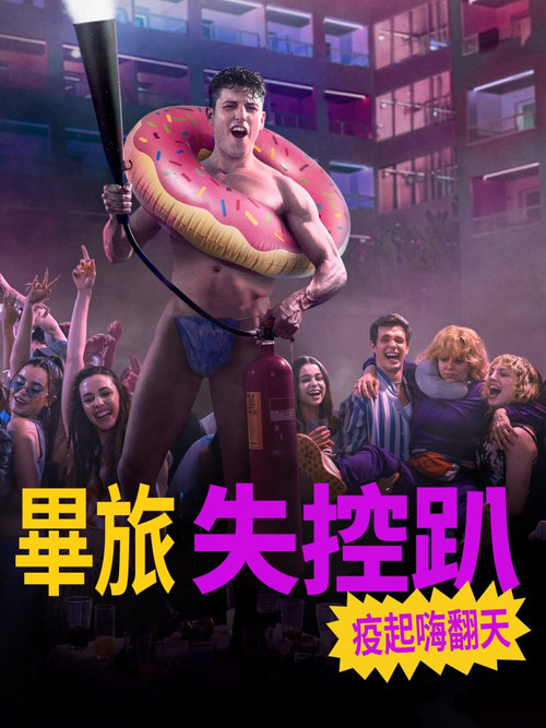 毕业旅行：马略卡岛 海报