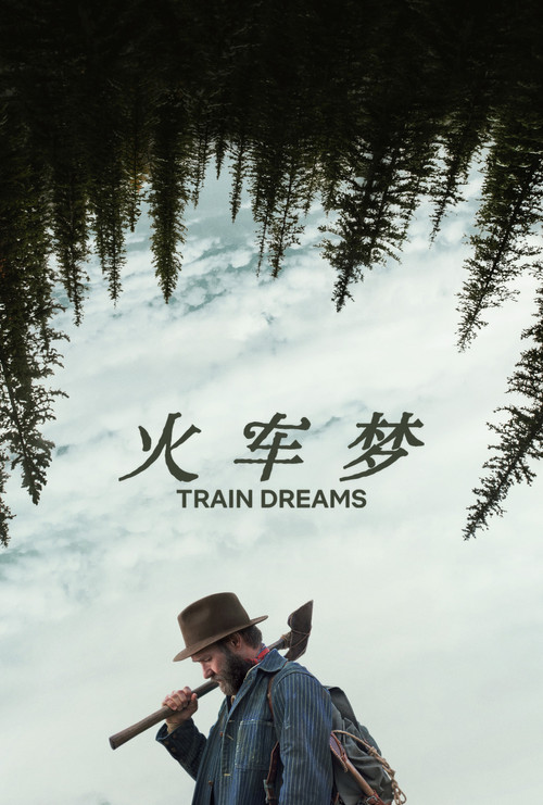 火车梦 海报