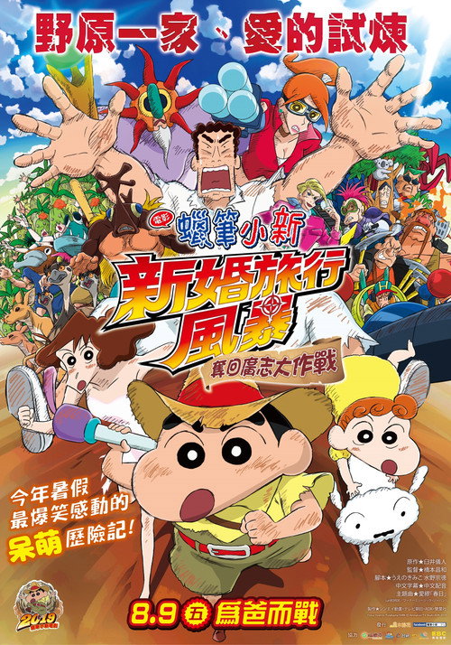 蜡笔小新：新婚旅行飓风之遗失的野原广志 海报