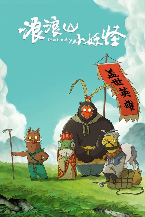 浪浪山小妖怪 海报