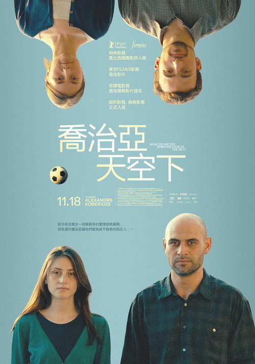 当我们仰望天空时看见什么？ 海报