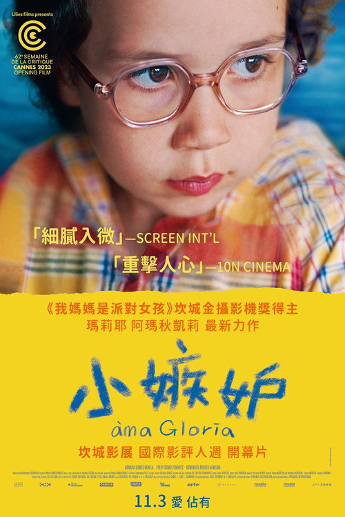 亲爱的格洛莉亚 海报