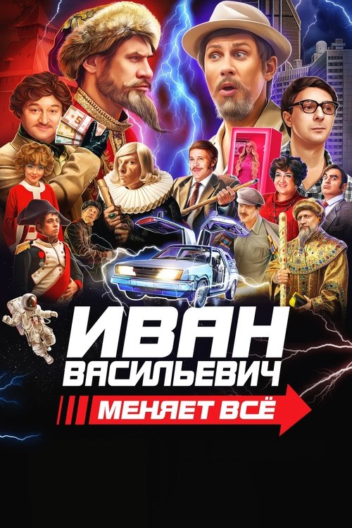 Иван Васильевич меняет всё 海报