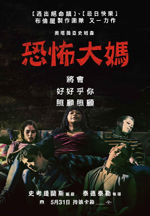 恐怖大妈 海报