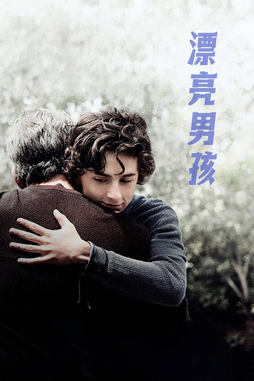 漂亮男孩 海报