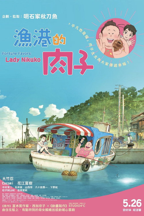 渔港的肉子酱 海报