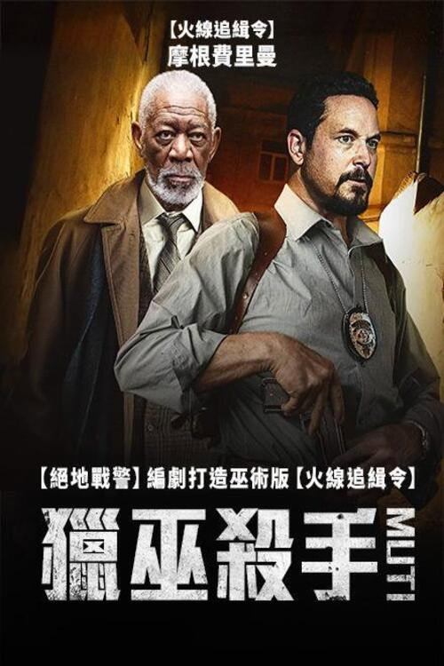 仪式杀手 海报