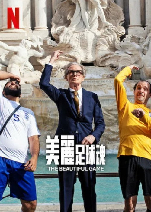 美丽足球魂 海报