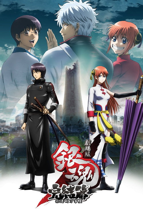 银魂剧场版：完结篇 永远的万事屋 海报