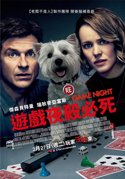 游戏之夜 海报