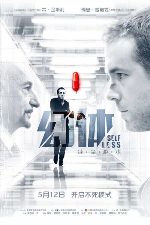 幻体：续命游戏 海报