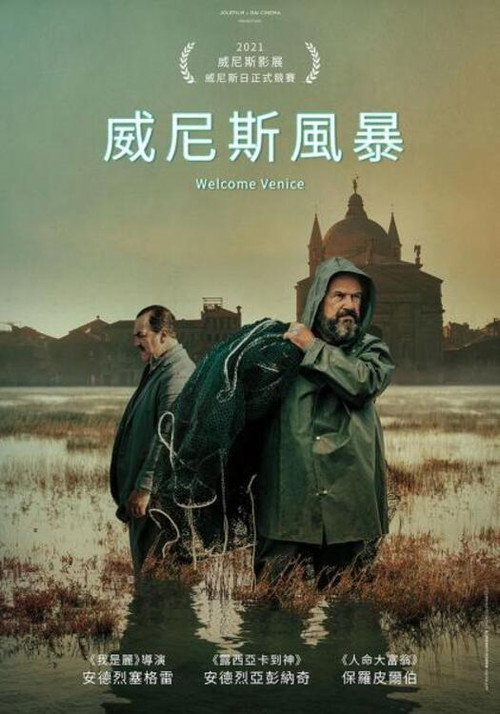 欢迎来到威尼斯 海报