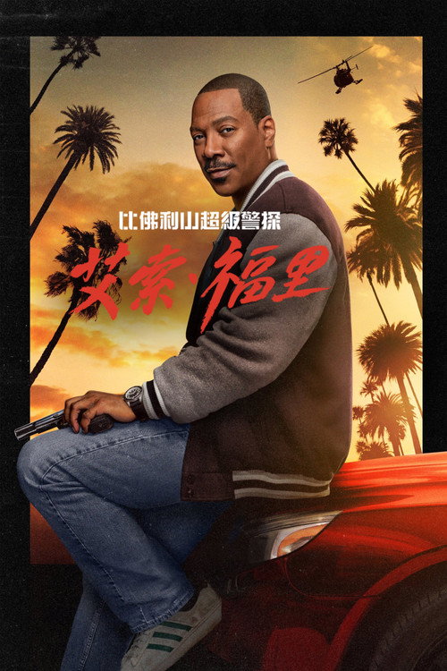 比佛利山超级警探：艾索·福里 海报