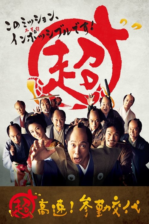 超高速！ 参勤交代 海报