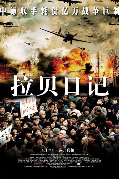 拉贝日记 海报