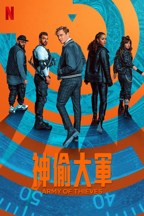 神偷军团 海报